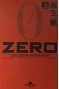 ZERO 上 (幻冬舎文庫 あ 19-1) | 麻生 幾 |本 | 通販 | Amazon